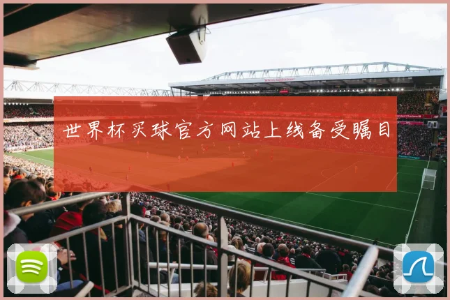 世界杯买球官方网站上线备受瞩目