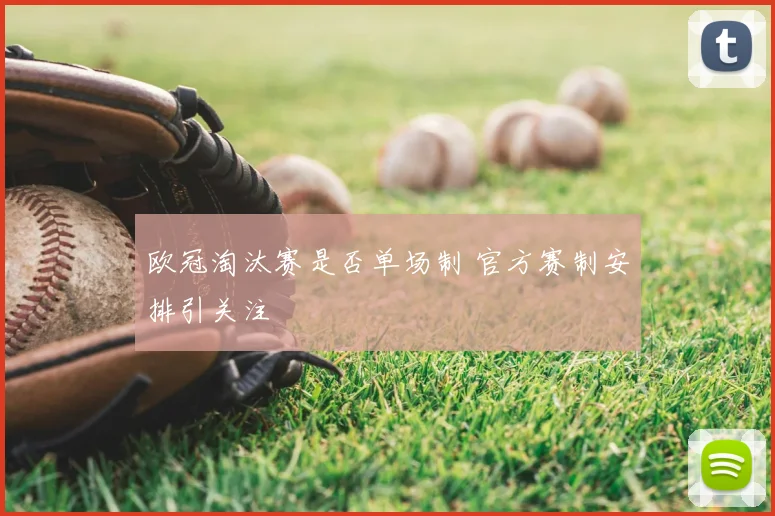 欧冠淘汰赛是否单场制 官方赛制安排引关注