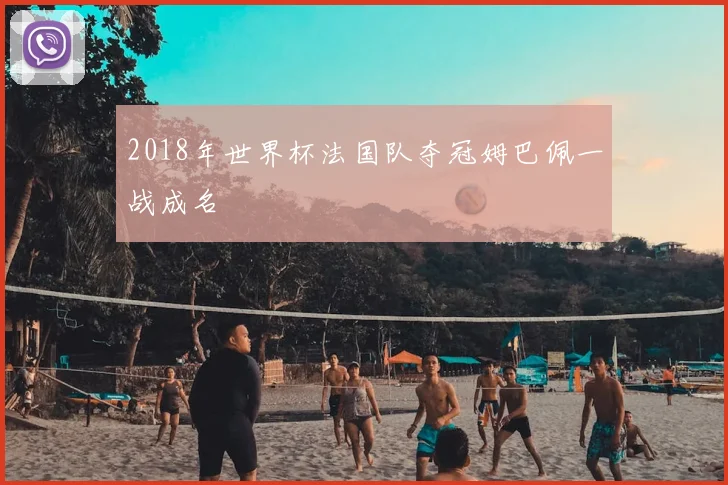 2018年世界杯法国队夺冠姆巴佩一战成名