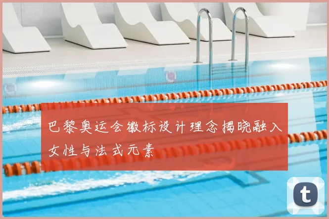巴黎奥运会徽标设计理念揭晓融入女性与法式元素