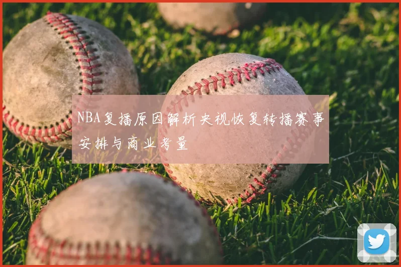 NBA复播原因解析央视恢复转播赛事安排与商业考量
