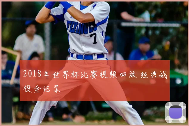 2018年世界杯比赛视频回放 经典战役全记录
