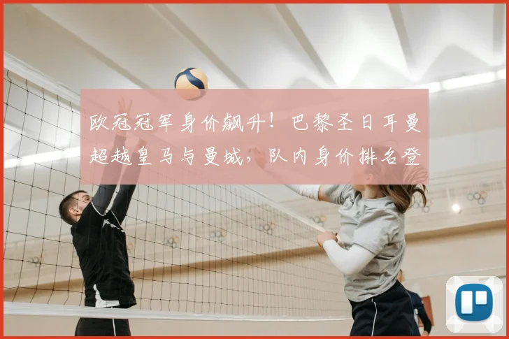 欧冠冠军身价飙升!巴黎圣日耳曼超越皇马与曼城,队内身价排名登贝莱仅第五_欧元_皇家马德里