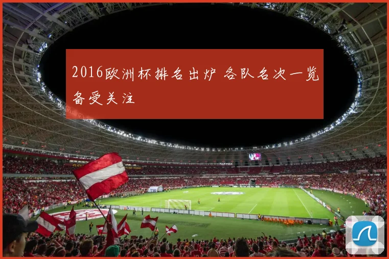 2016欧洲杯排名出炉 各队名次一览备受关注