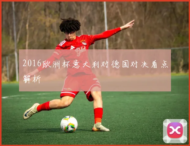 2016欧洲杯意大利对德国对决看点解析