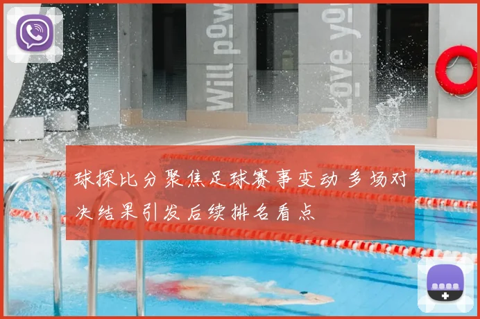 球探比分聚焦足球赛事变动 多场对决结果引发后续排名看点