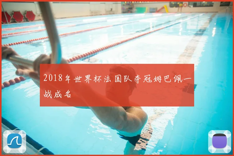 2018年世界杯法国队夺冠姆巴佩一战成名