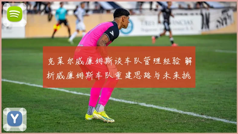 克莱尔威廉姆斯谈车队管理经验 解析威廉姆斯车队重建思路与未来挑战