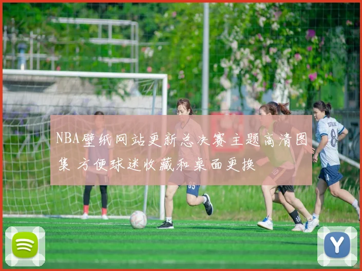 NBA壁纸网站更新总决赛主题高清图集 方便球迷收藏和桌面更换