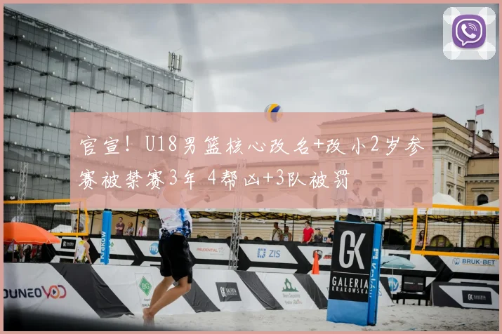 官宣！U18男篮核心改名+改小2岁参赛被禁赛3年 4帮凶+3队被罚