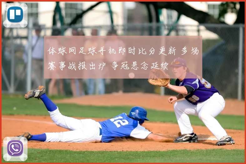 体球网足球手机即时比分更新 多场赛事战报出炉 争冠悬念延续