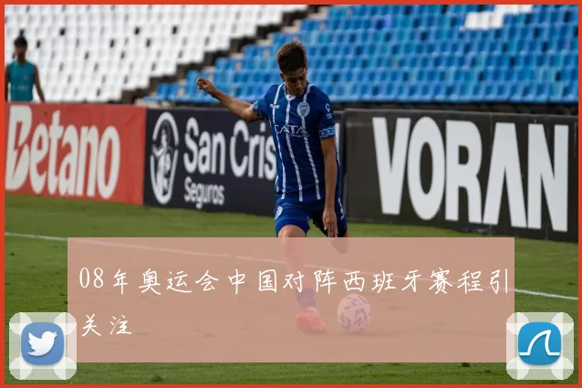08年奥运会中国对阵西班牙赛程引关注
