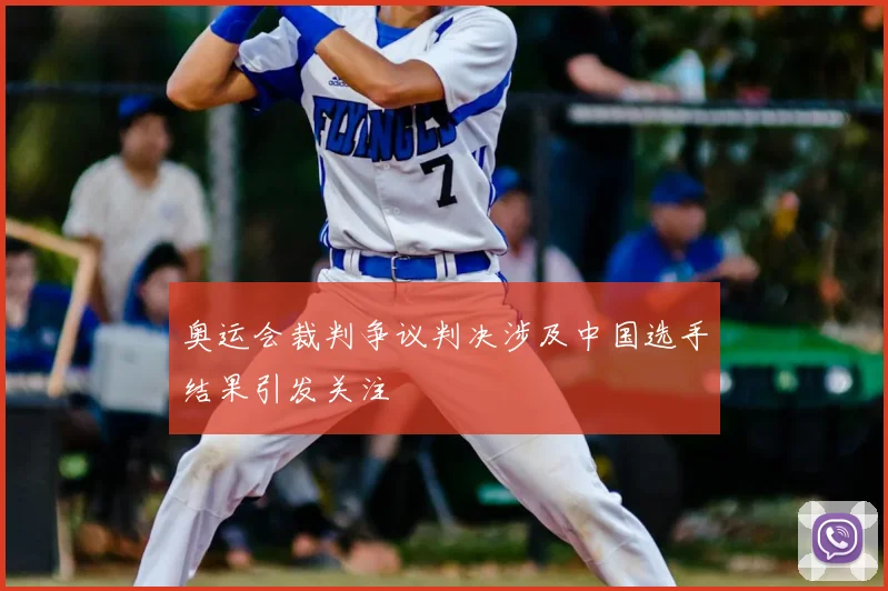奥运会裁判争议判决涉及中国选手结果引发关注