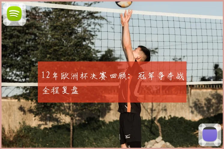 12年欧洲杯决赛回顾:冠军争夺战全程复盘