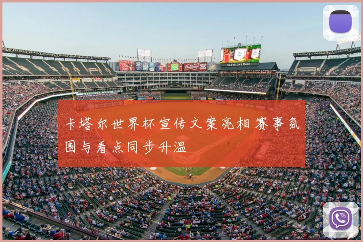 卡塔尔世界杯宣传文案亮相 赛事氛围与看点同步升温