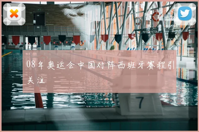 08年奥运会中国对阵西班牙赛程引关注