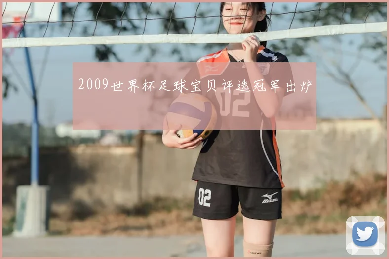 2009世界杯足球宝贝评选冠军出炉