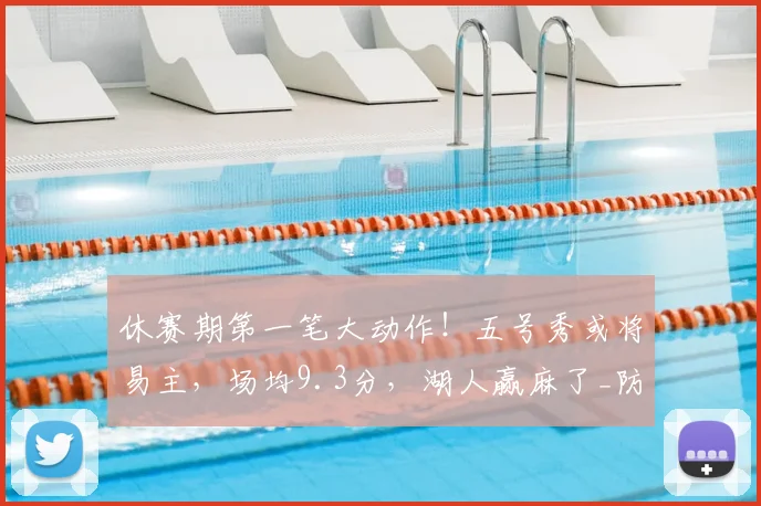 休赛期第一笔大动作!五号秀或将易主,场均9.3分,湖人赢麻了_防守_奥科罗_交易