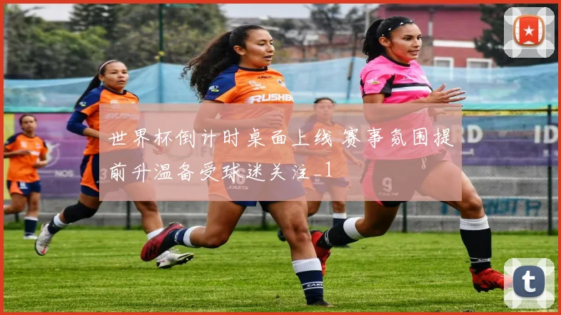 世界杯倒计时桌面上线 赛事氛围提前升温备受球迷关注_1