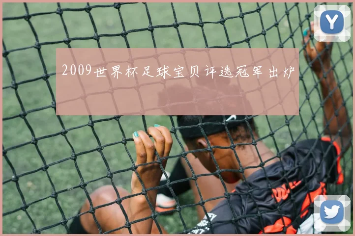 2009世界杯足球宝贝评选冠军出炉