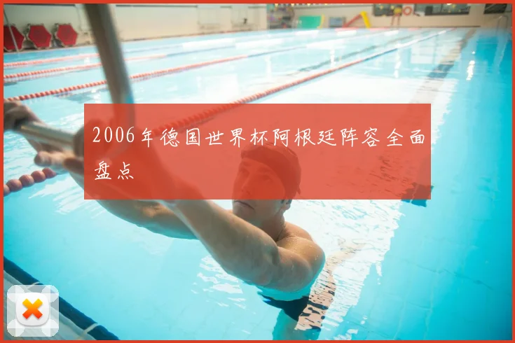 2006年德国世界杯阿根廷阵容全面盘点