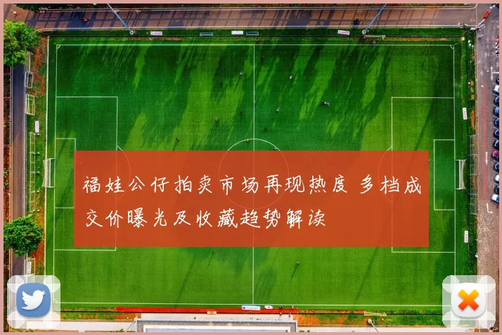 福娃公仔拍卖市场再现热度 多档成交价曝光及收藏趋势解读