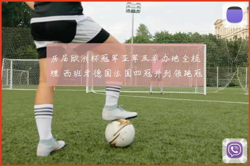 历届欧洲杯冠军亚军及举办地全梳理 西班牙德国法国四冠并列领跑冠军榜