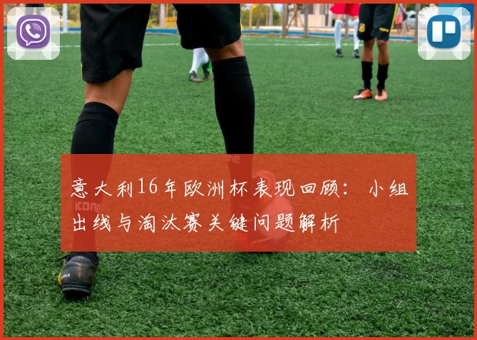 意大利16年欧洲杯表现回顾：小组出线与淘汰赛关键问题解析