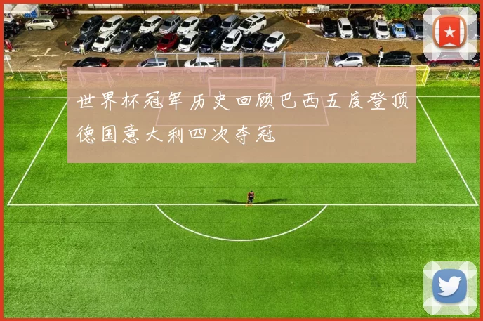 世界杯冠军历史回顾巴西五度登顶德国意大利四次夺冠