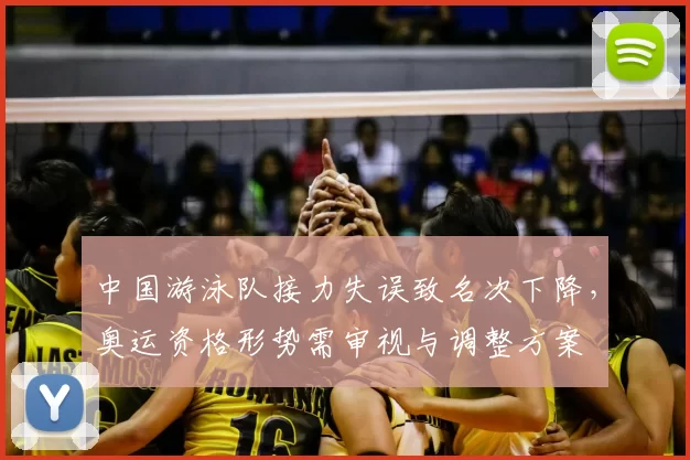 中国游泳队接力失误致名次下降，奥运资格形势需审视与调整方案