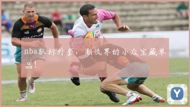 nba队标外套，潮流界的小众宝藏单品！