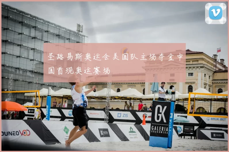 圣路易斯奥运会美国队主场夺金中国首现奥运赛场