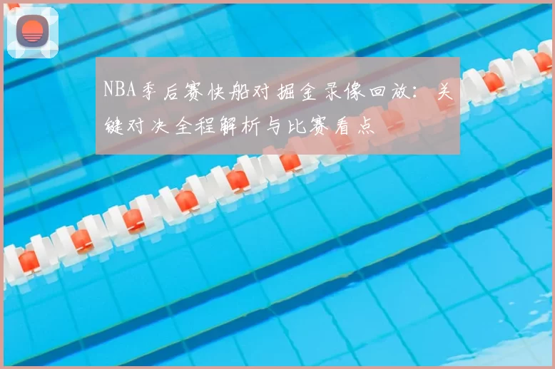 NBA季后赛快船对掘金录像回放：关键对决全程解析与比赛看点