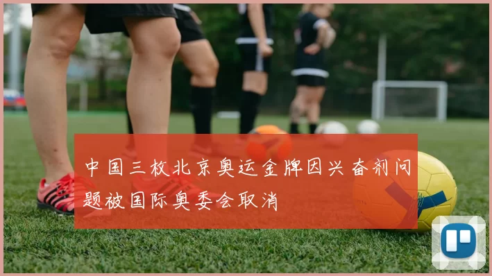 中国三枚北京奥运金牌因兴奋剂问题被国际奥委会取消