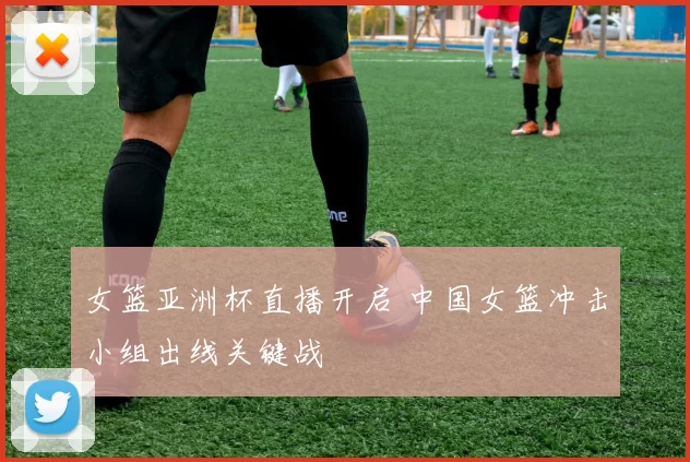 女篮亚洲杯直播开启 中国女篮冲击小组出线关键战