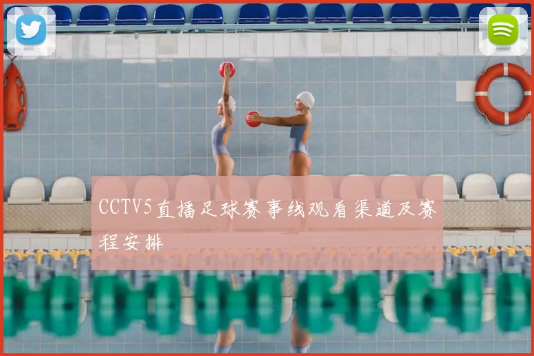 CCTV5直播足球赛事线观看渠道及赛程安排
