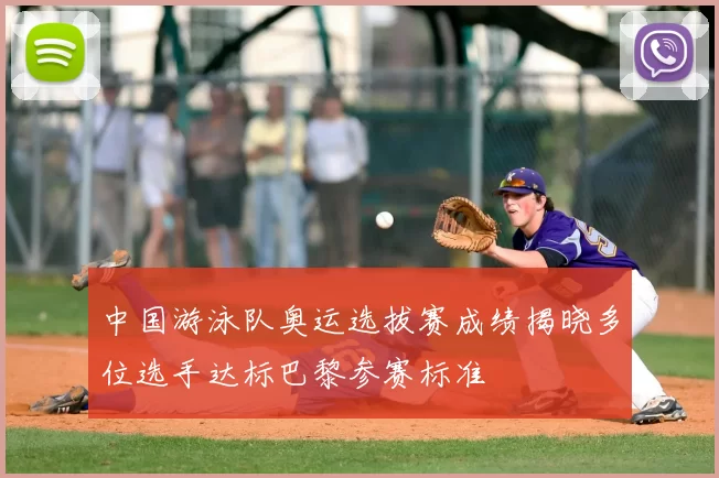 中国游泳队奥运选拔赛成绩揭晓多位选手达标巴黎参赛标准