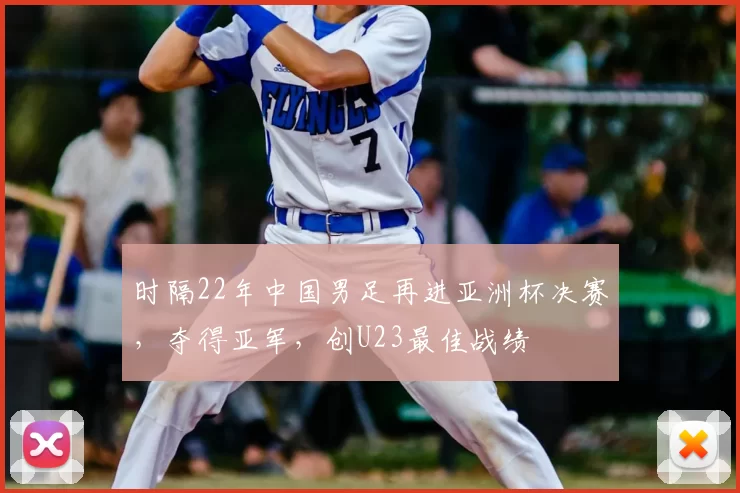 时隔22年中国男足再进亚洲杯决赛，夺得亚军，创U23最佳战绩