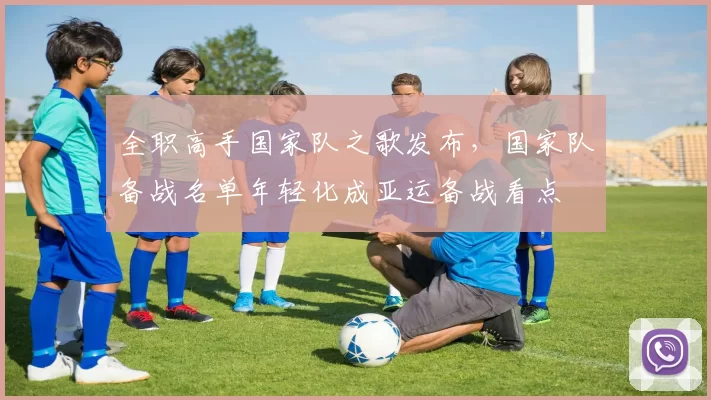 全职高手国家队之歌发布，国家队备战名单年轻化成亚运备战看点