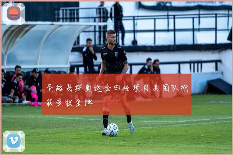 圣路易斯奥运会田径项目美国队斩获多枚金牌