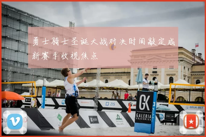 勇士骑士圣诞大战对决时间敲定成新赛季收视焦点