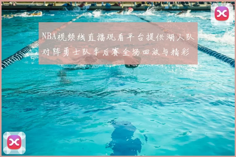 NBA视频线直播观看平台提供湖人队对阵勇士队季后赛全场回放与精彩集锦