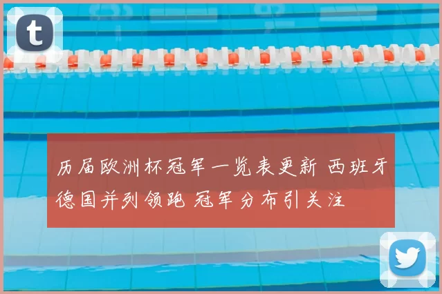 历届欧洲杯冠军一览表更新 西班牙德国并列领跑 冠军分布引关注