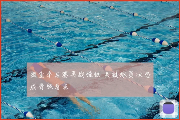 掘金季后赛再战强敌 关键球员状态成晋级看点