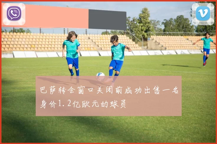 巴萨转会窗口关闭前成功出售一名身价1.2亿欧元的球员